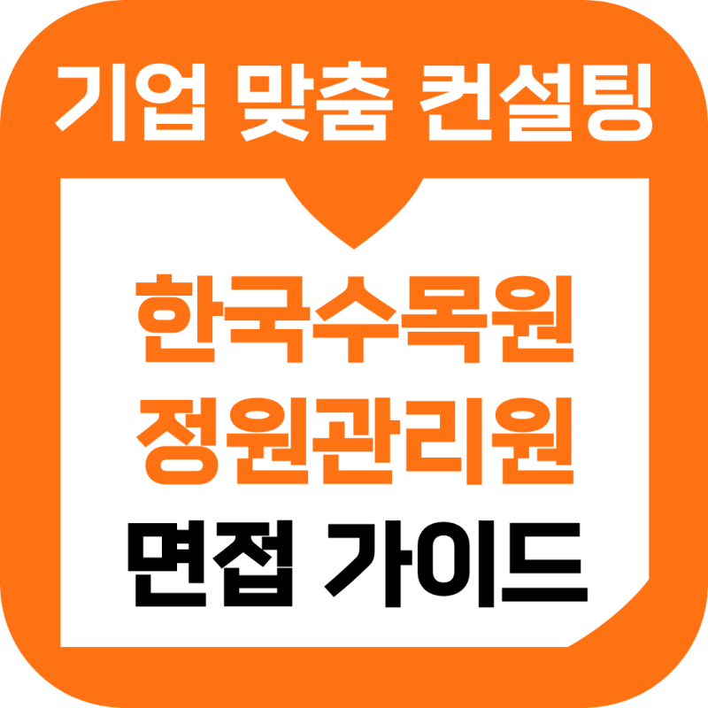 한국수목원정원관리원 면접 후기 토론 구조화 기출 한수정 전시직 일반직 학원