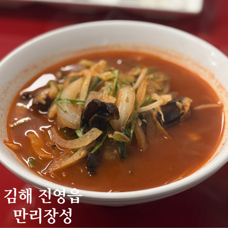 김해 진영 만리장성 짜장면3000원 짬뽕6000원 가성비 맛집