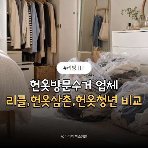 헌옷방문수거 업체 어디가 좋을까? 리클, 헌옷삼촌, 헌옷청년 비교