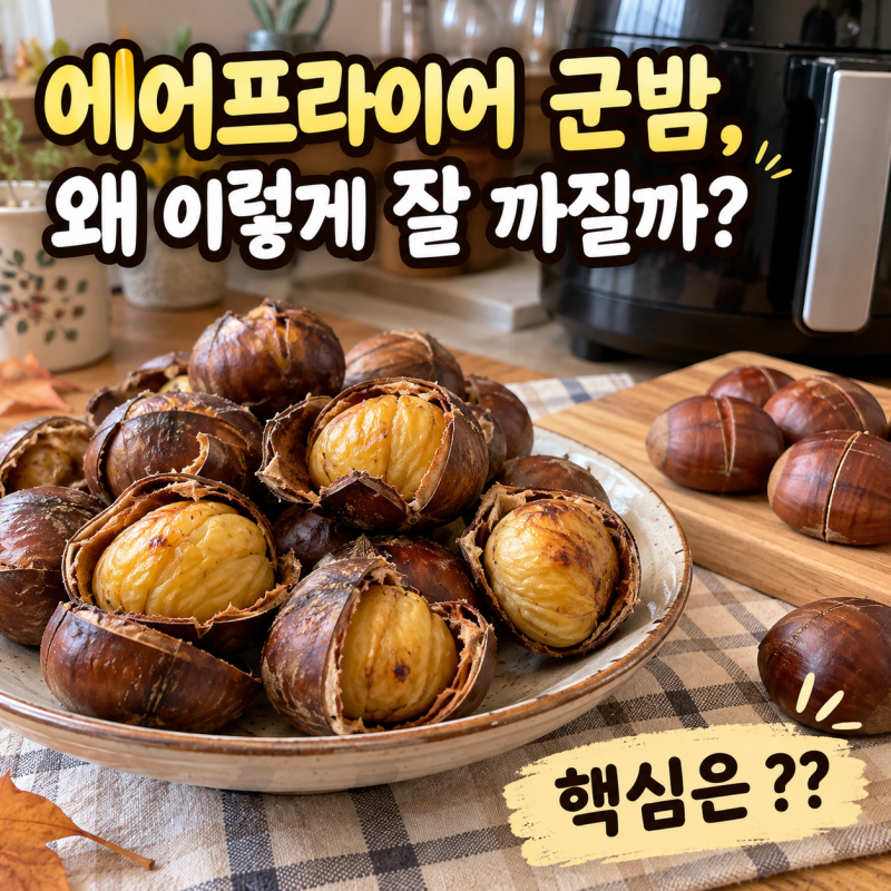 에어프라이어 군밤 이렇게 잘 까진다고?