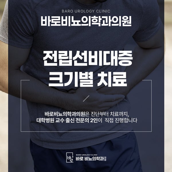 전립선비대증 크기별 치료 방법 ㅡ 수술과 시술의 차이는 무엇일까요?