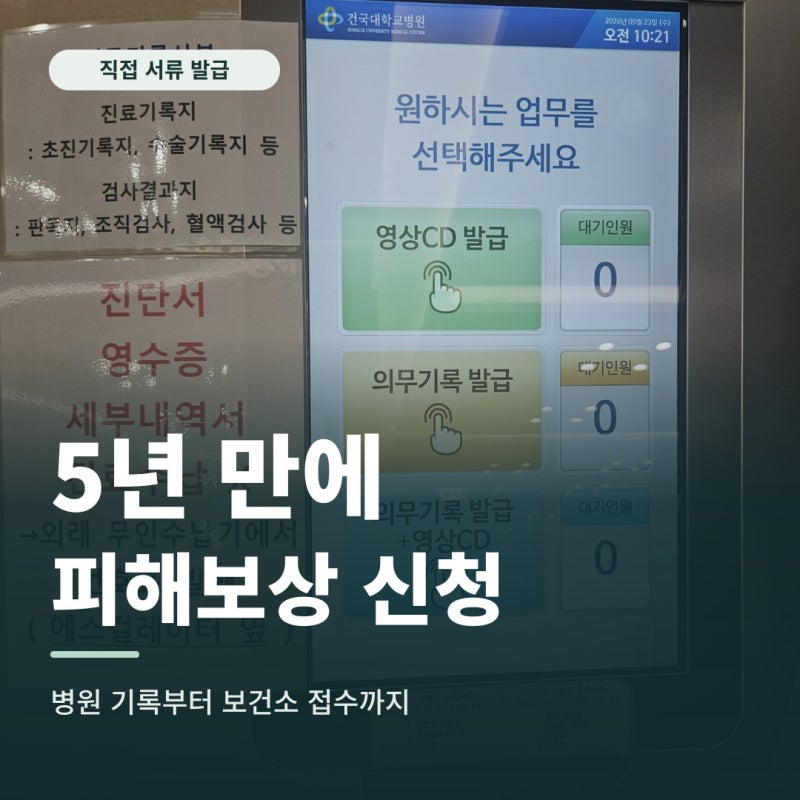 코로나19 예방접종 피해보상 신청 후기｜뇌수막염 입원 뒤 5년 만에 보건소 접수