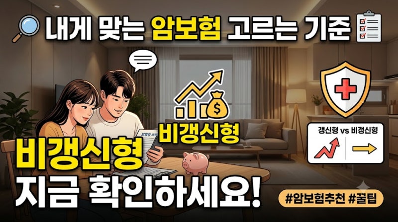 암보험 고르는 기준과 비갱신형을 추천하는 이유