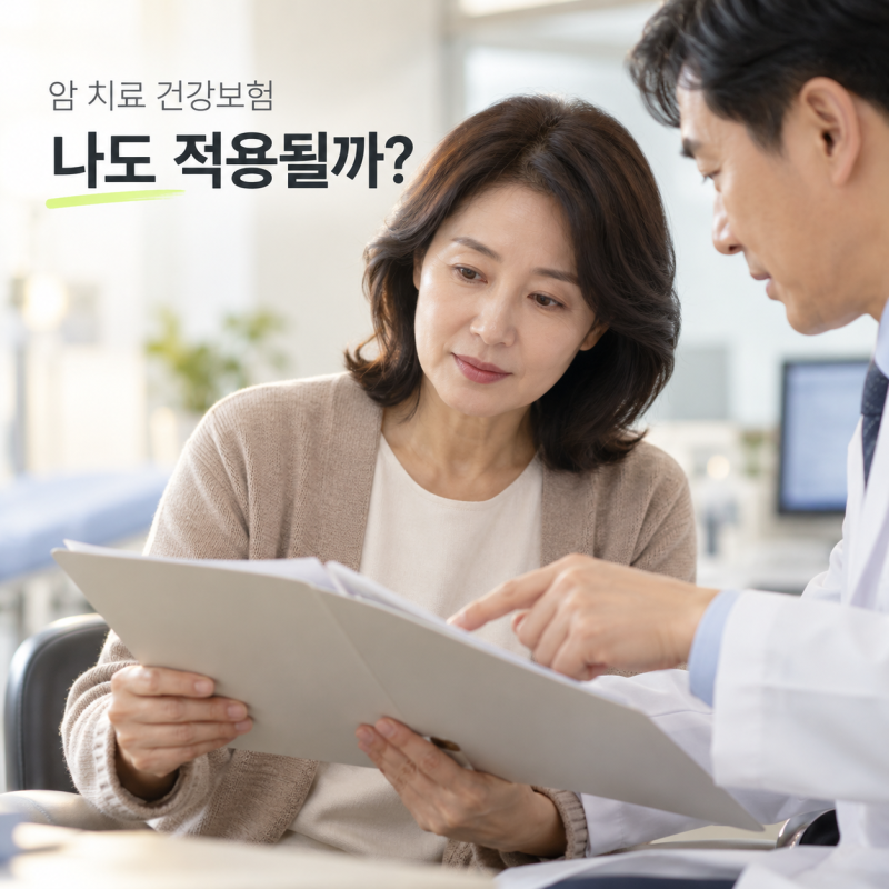 10월부터 건강보험 적용되는 암 치료 3가지, 나도 대상일까?