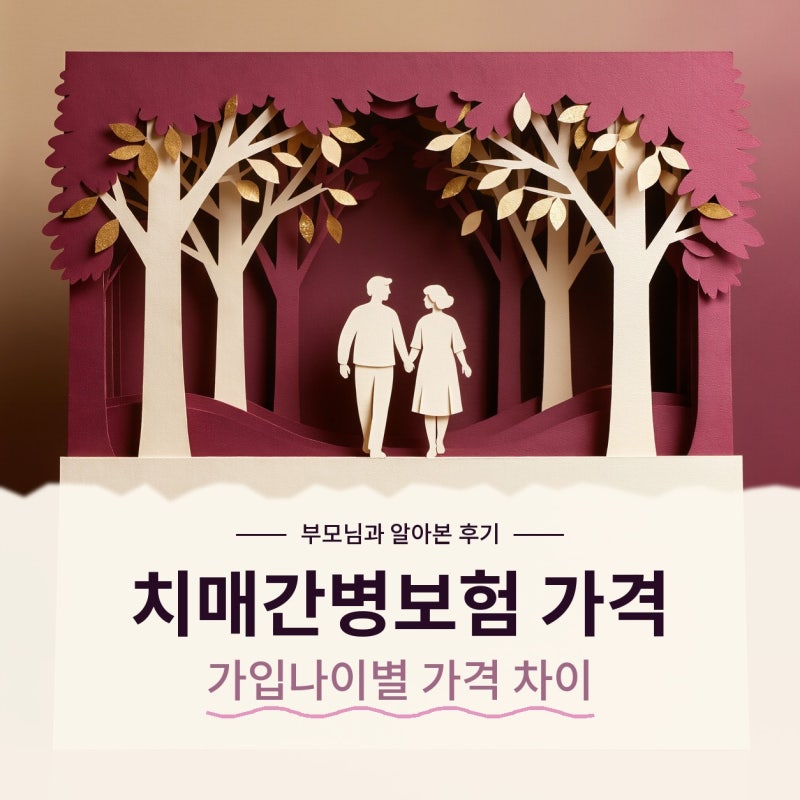치매간병보험 가격, 가입나이 따라 달라지는 이유 (경증치매, 중증치매, 간병인, 70대)