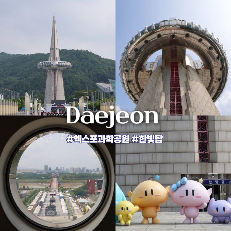 대전가볼만한곳 무료로 즐기는 전망대 엑스포과학공원 한빛탑