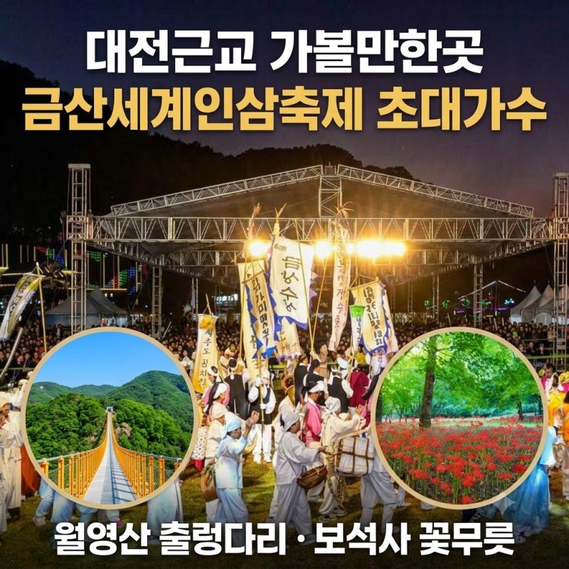 大田近郊の観光スポット 錦山世界人参祭り 招待歌手 月影山吊り橋 宝石寺 彼岸花