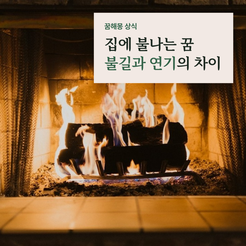 집에 불나는 꿈 해몽, 불길 크기와 연기 색깔로 갈리는 재물운 3가지