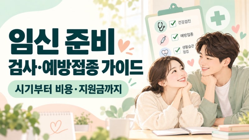 임신 준비 시작 - 3가지 예방 접종, 영양제, 가격정보, 산전 검사