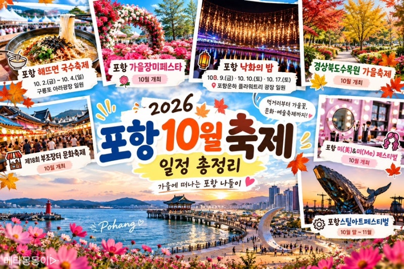 2026 포항 10월 축제 일정 총정리 가을축제 아이와 가볼만한곳