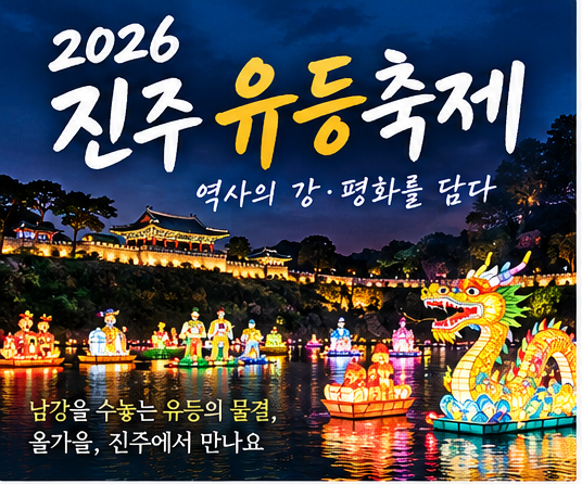 2026 진주 유등축제 일정·장소·입장료 완벽 정리