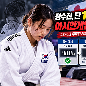 정수진 유도 100g 때문에 실격…48kg급 무작위 계체 탈락, 무슨 일이?