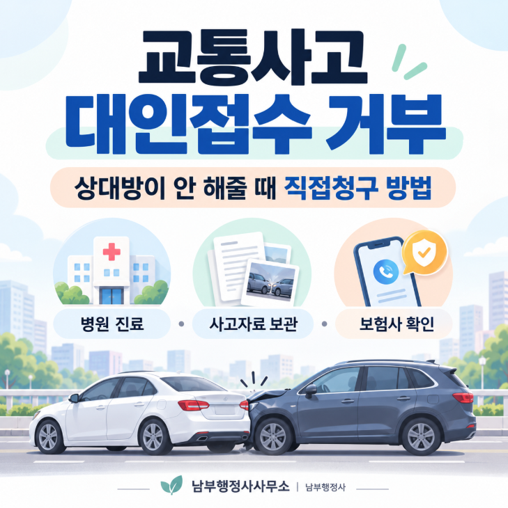 교통사고 대인접수 거부, 상대방이 안 해줄 때 직접청구 방법
