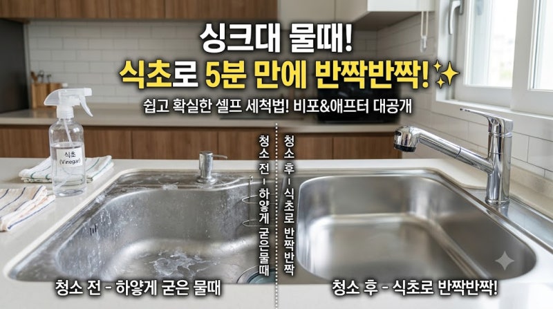 싱크대 물때 식초로 깨끗하게 없애는 세척 방법과 스테인리스 광택 관리 팁