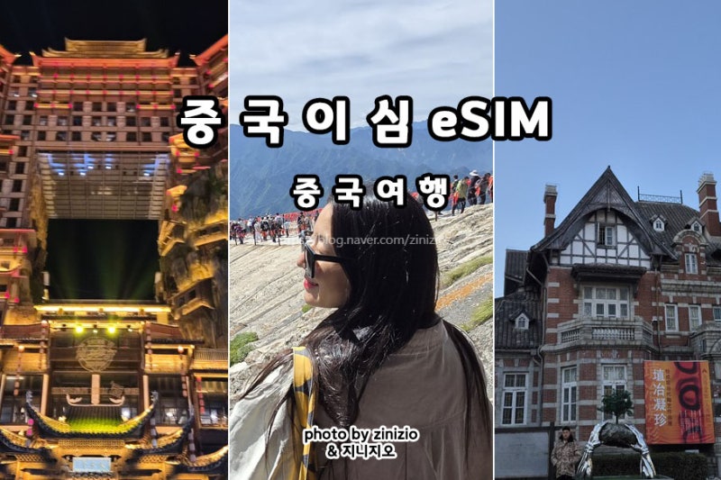중국 eSIM 이심 VPN포함 데이터 무제한 갤럭시 설치방법 카톡 여행준비물