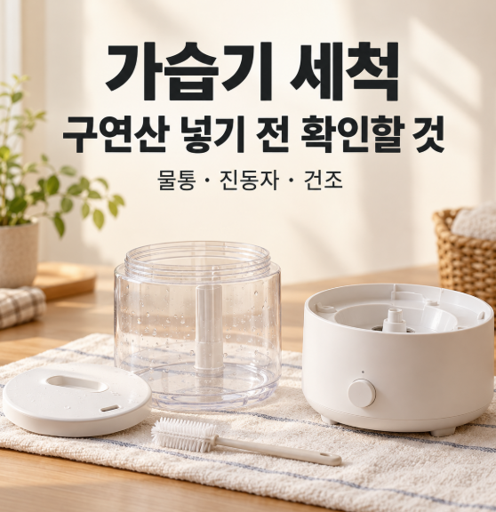 가습기 세척, 구연산 넣기 전 확인할 것과 물때 관리 순서