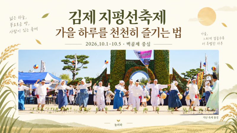 김제 지평선축제 2026, 낮 체험부터 저녁 공연까지 하루를 어떻게 채울까?