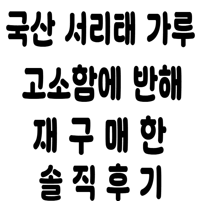 국산 서리태 검은콩 가루 볶은 검은콩 효능 먹어본 후기