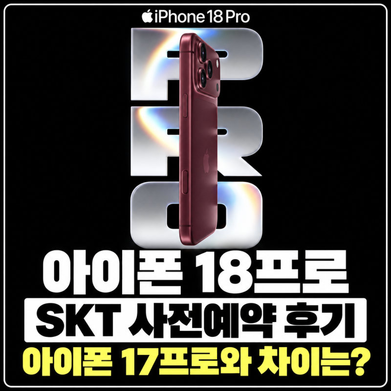 아이폰18 프로 후기 | 글레이셔 실물, 17프로 스펙 비교, SKT 사전 예약 혜택, 자급제 장점, 실사....