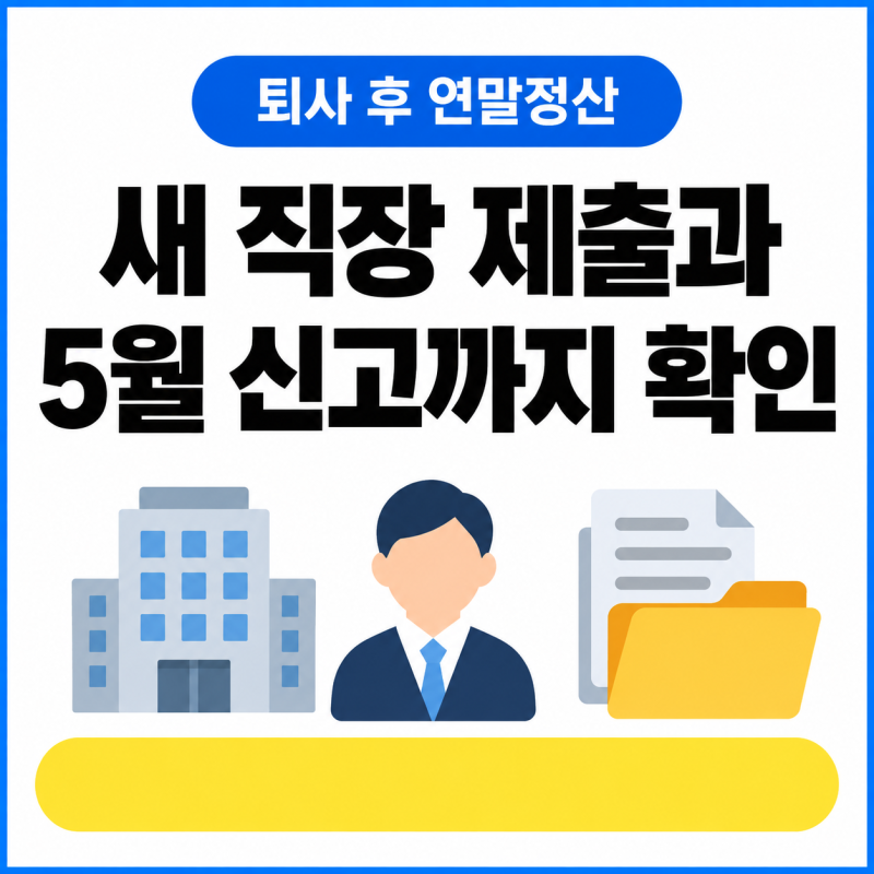 퇴사 후 연말정산 방법 | 새 직장 제출과 5월 신고까지 확인