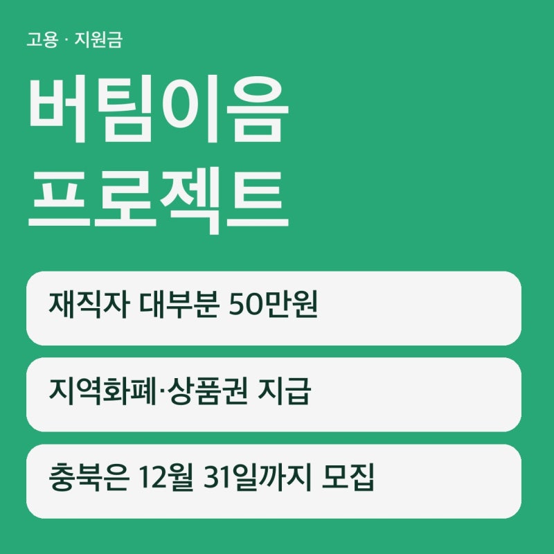 버팀이음 프로젝트 지역별 지원금, 50만원부터 300만원까지 갈립니다