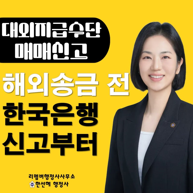 [대외지급수단매매신고] 해외송금 전, 한국은행 신고부터