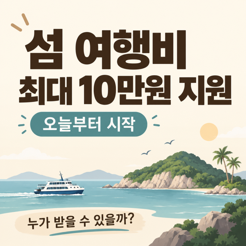 오늘부터 섬 여행비 최대 10만원 지원 시작｜지금신청 할 수 있을까?