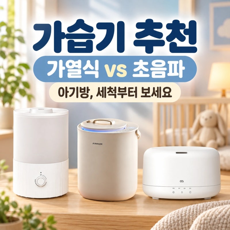 신생아·아기방용 가열식 vs 초음파 가습기 비교 추천｜ 전기세와 세척 비교