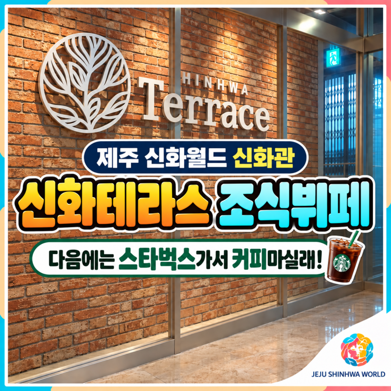 제주신화월드 신화관｜신화테라스 조식뷔페 갈까? 말까? 딱 정리해보자