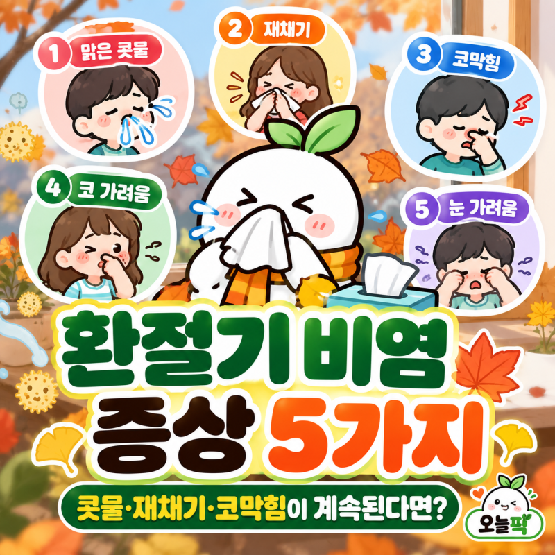 환절기 비염 증상 5가지, 콧물·재채기·코막힘이 계속된다면