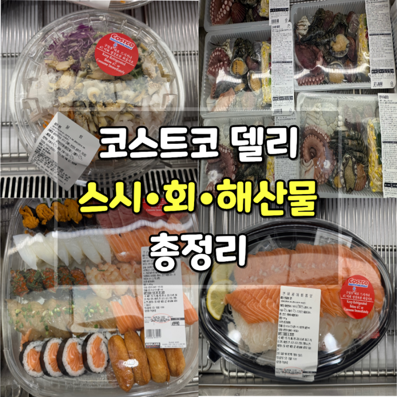 코스트코 델리코너 스시·회·해산물 메뉴 추천 BEST 4