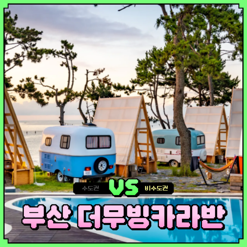 부산 더무빙카라반 당일 예약 가능한 캠핑 감성스테이 독채 오션뷰 추천