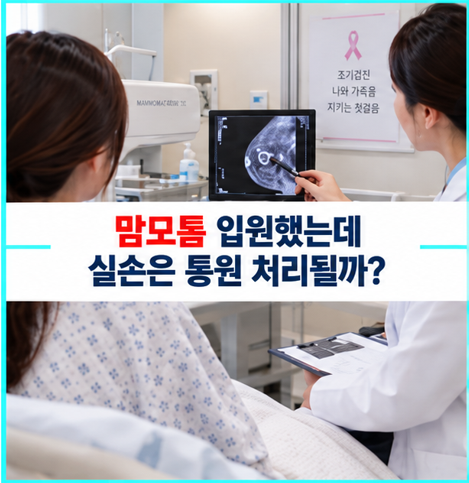 맘모톰 수술하고 입원했는데 실손은 통원? 보험금이 크게 달라질 수 있는 이유