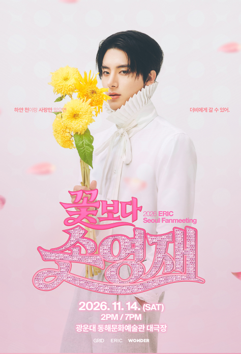 2026 THE BOYZ エリック ソン・ヨンジェ ファンミーティング [花よりソン・ヨンジェ] チケット販売日程・価格情報