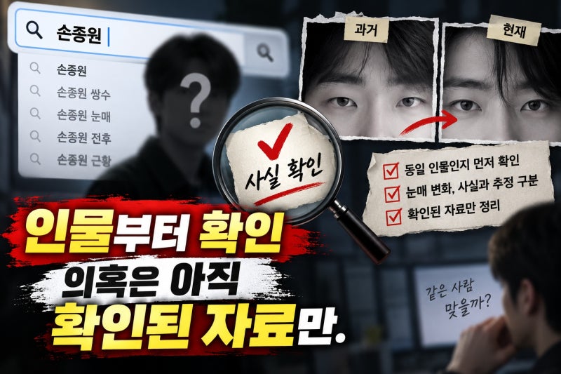 손종원 쌍수 의혹, 달라진 눈매 검색 전 확인할 인물