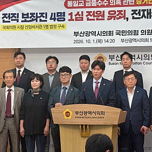 [전재수 시장은 부산시민 앞에 직접 답하라] - 통일교 금품수수 의혹 증거인멸 사건, 보좌진 4....
