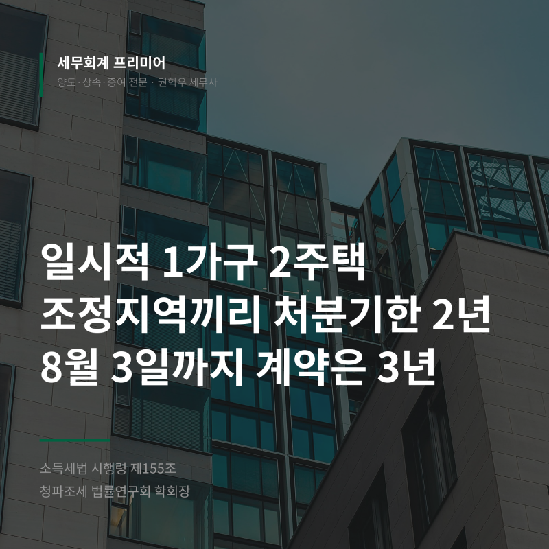 일시적 1가구 2주택 처분기한은 조정지역끼리 2년, 8월 3일까지 계약은 3년