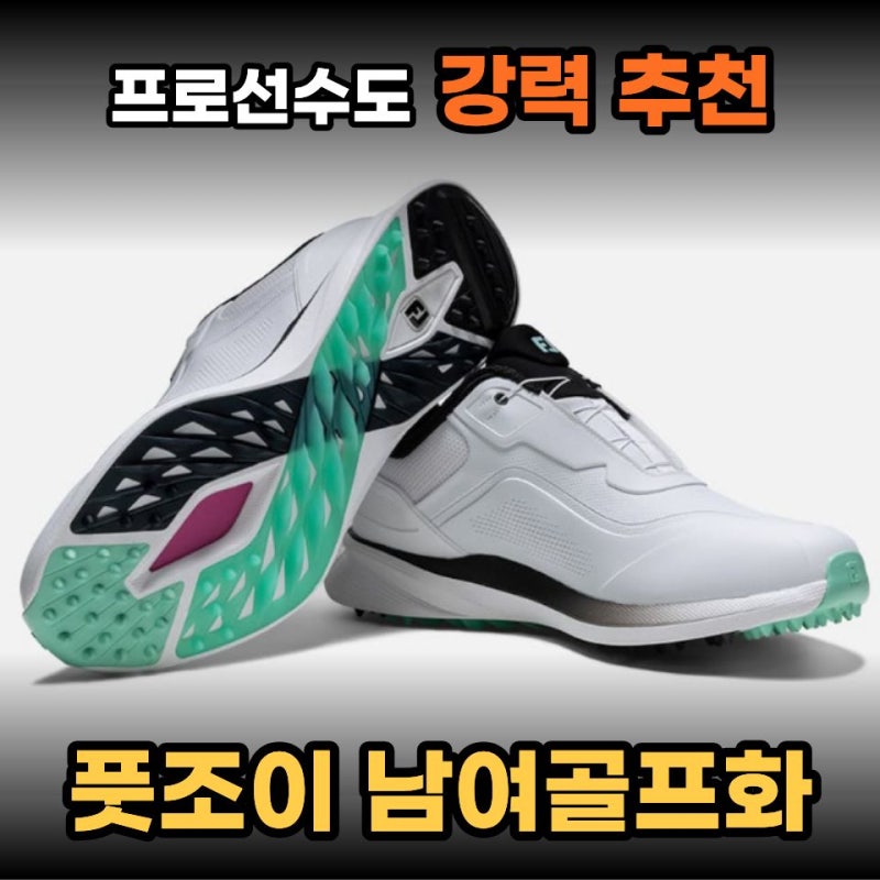 풋조이 프로 SL 남녀골프화 파크골프화 추천