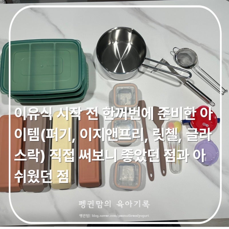 이유식 시작 전 한꺼번에 준비한 아이템(퍼기, 이지앤프리, 릿첼, 글라스락) 직접 써보니 좋....