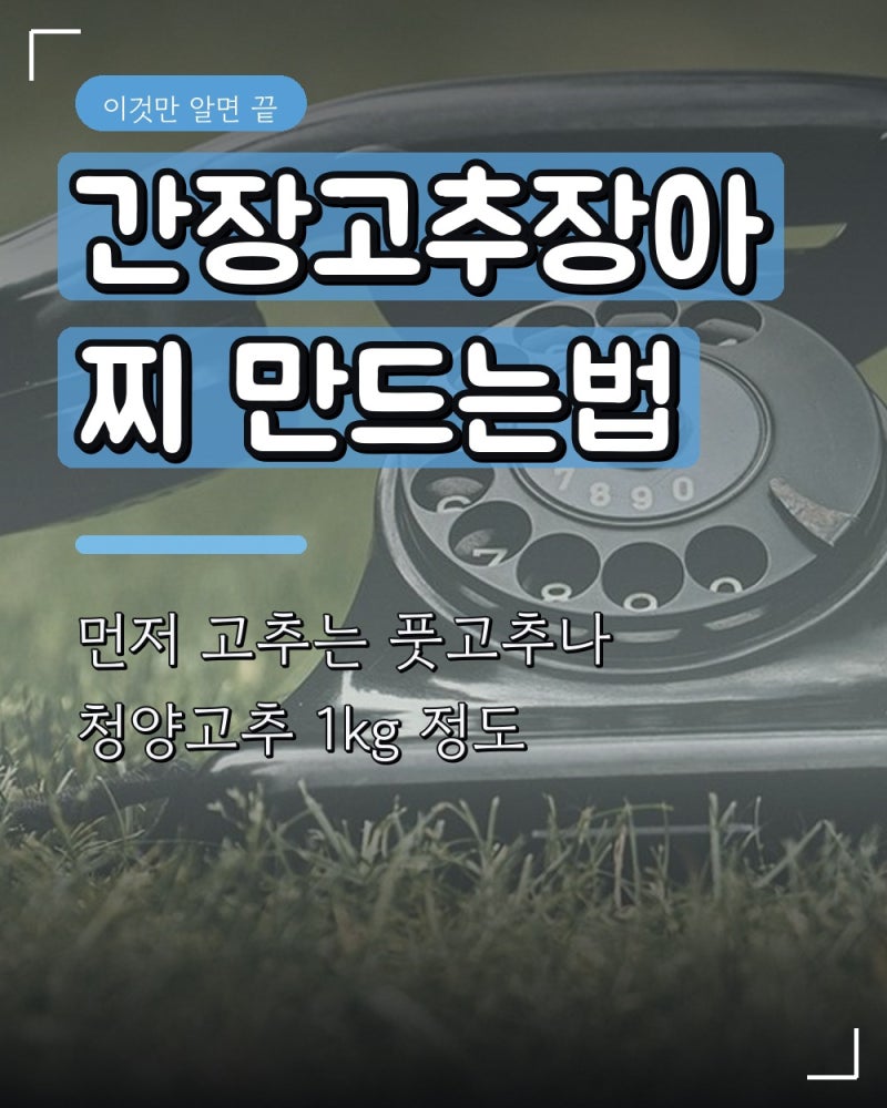 간장고추장아찌 만드는법