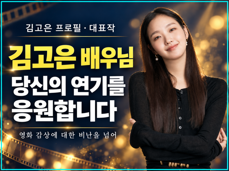 Actress Kim Go-eun Faces Controversy Over 'Assassins' Recommendation, Career Highlights Re-examined