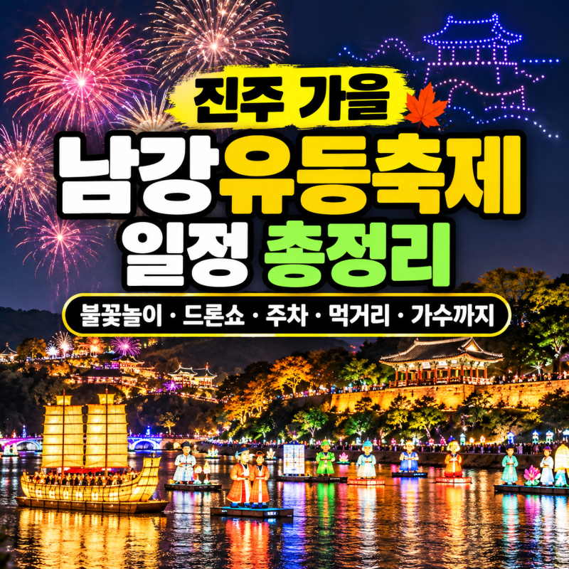 진주 가을 남강유등축제 일정 총정리, 불꽃놀이·드론쇼·주차·먹거리·가수까지