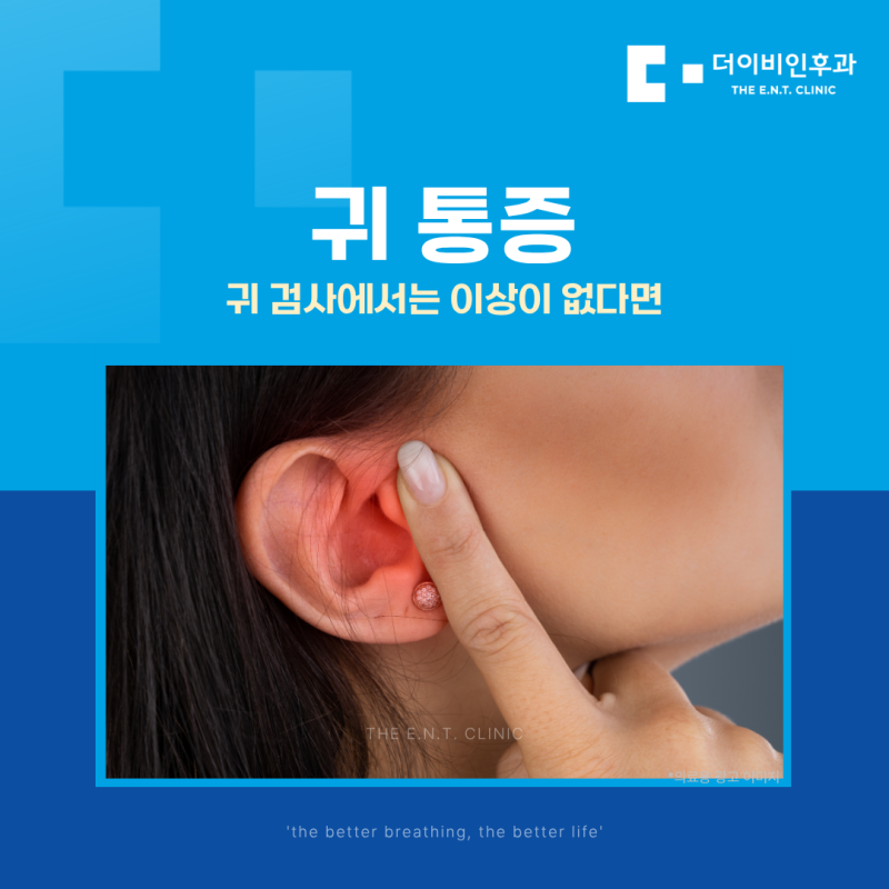 귀 통증은 있는데 귀 검사에서는 이상이 없다면