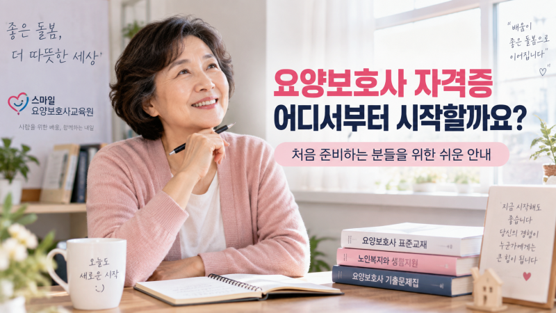 성남 요양보호사자격증 따는법｜320시간·취득기간·시험까지 한 번에 정리