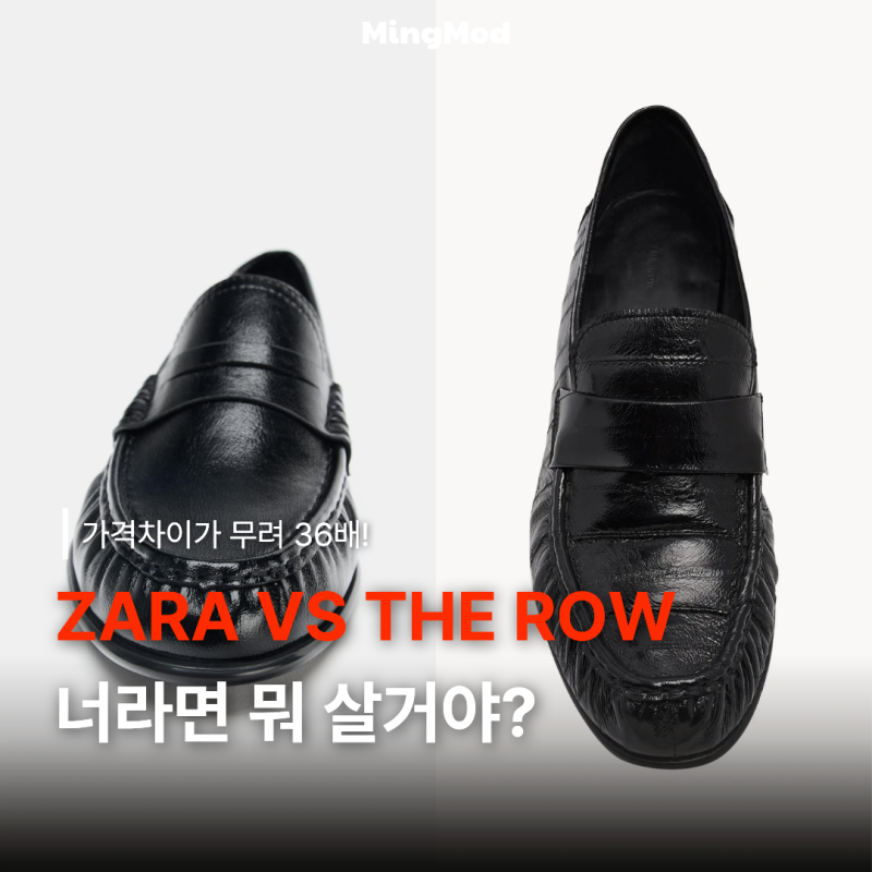 더로우맛 자라 소프트 셔링 로퍼 얼마나 비슷할까?