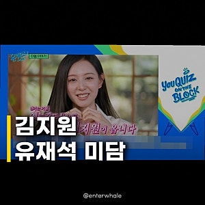 김지원 떨며 유재석 미담 공개, 치아로 선물 포장지 뜯었다고?