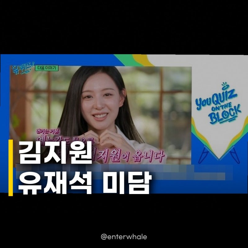 김지원 떨며 유재석 미담 공개, 치아로 선물 포장지 뜯었다고?