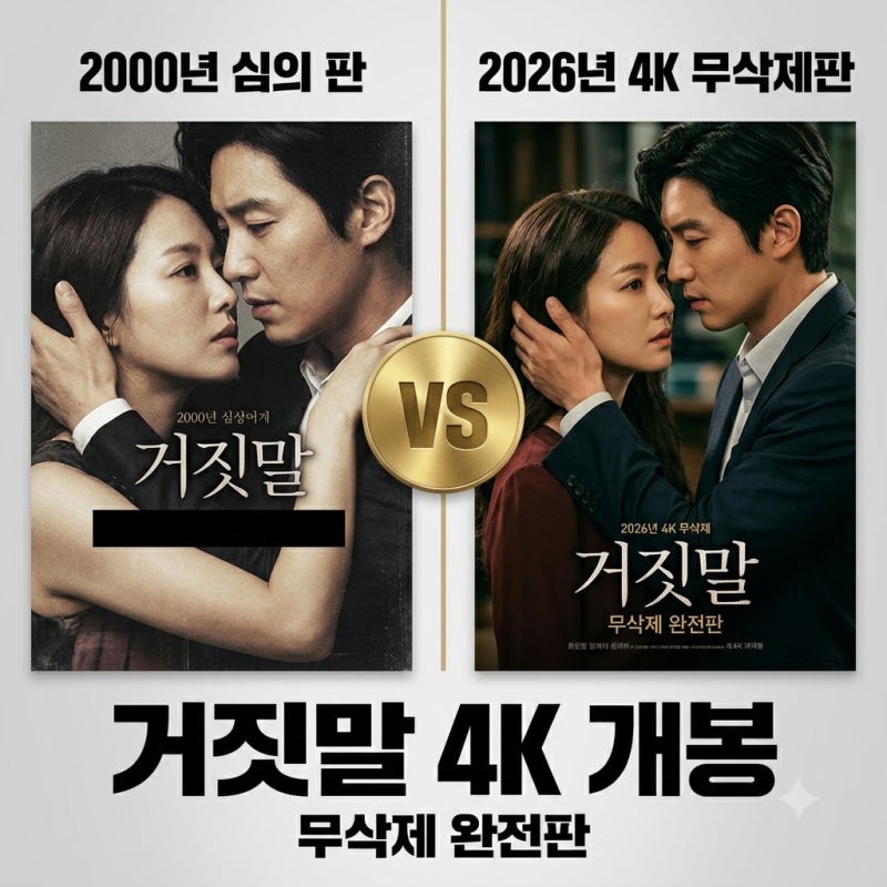 영화 거짓말 27년 만의 무삭제 개봉 확정 4K 완전판 정보 정리