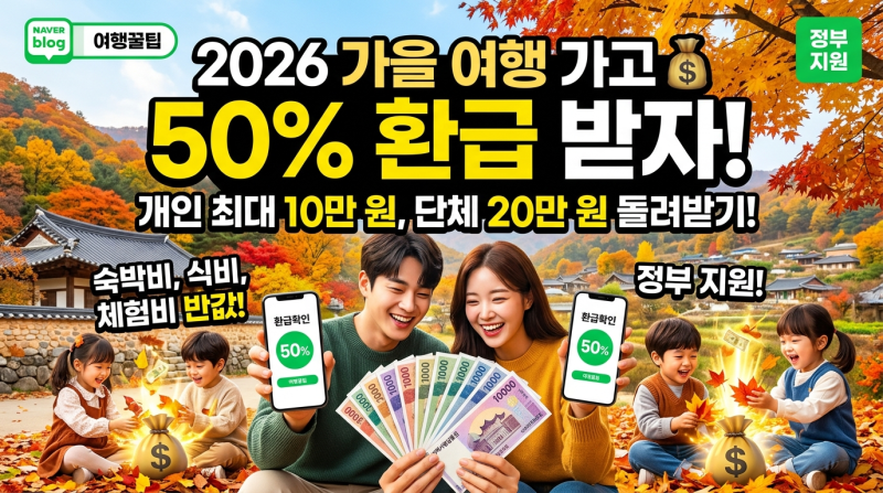 "여행 가고 10만 원 돌려받자!" 2026년 가을 여행경비 50% 환급 지원금 신청 방법 (지역사랑상품....