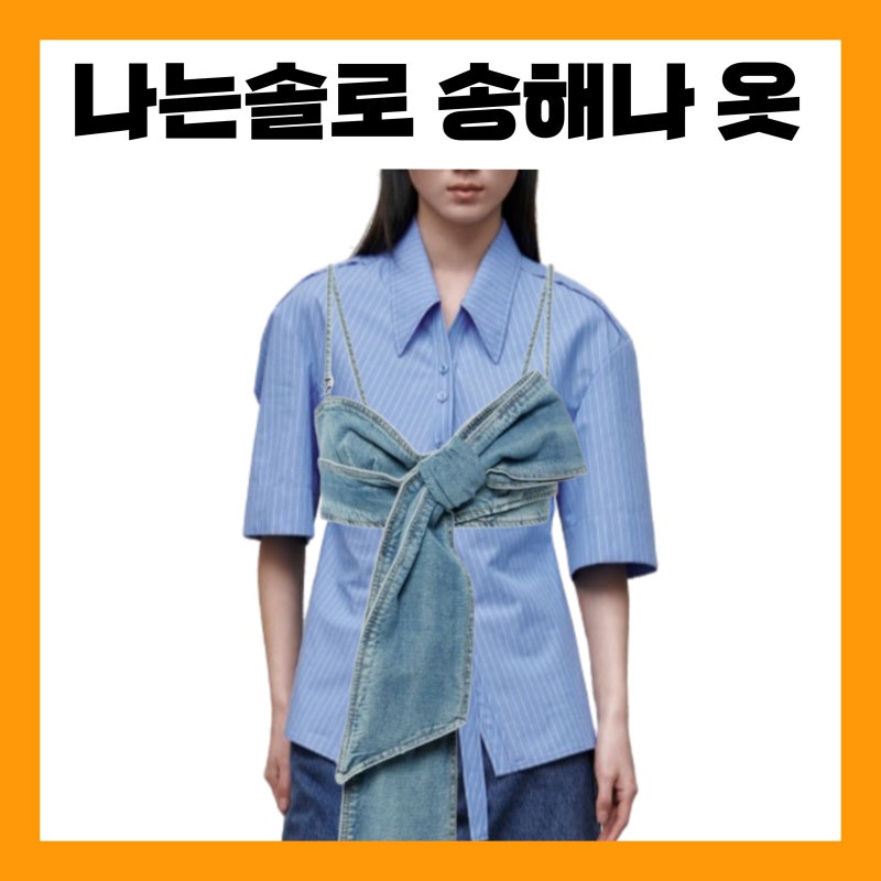 나는솔로 송해나 옷 셔츠 블라우스 남방 데님 뷔스티에 청 조끼 나솔 273회 의상 패션